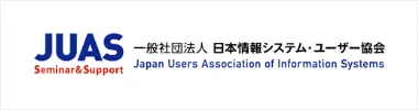 JUAS 一般社団法人 日本情報システムユーザー協会