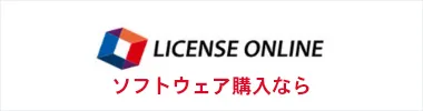 ライセンス販売 | LicenseOnline